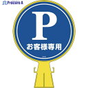 緑十字 コーンヘッド標識 Pお客様専用(駐車場) CH-2 426×300mm PE 119002 1個 ▼814-9331