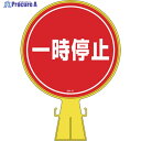 緑十字 コーンヘッド標識 一時停止 CH-11 426×300mm ポリエチレン 119011 1個 ▼814-9340