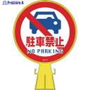 緑十字 コーンヘッド標識 駐車禁止 CH-14 426×300mm ポリエチレン 119014 1個 ▼814-9342