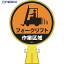 緑十字 コーンヘッド標識 フォークリフト作業区域 CH-17 426×300mm PE 119017 1個 ▼814-9345