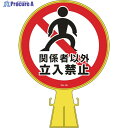 緑十字 コーンヘッド標識 関係者以外立入禁止 CH-19 426×300mm ポリエチレン 119019 1個 ▼814-9347