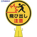 緑十字 コーンヘッド標識 飛び出し注意 CH-23 426×300mm ポリエチレン 119023 1個 ▼814-9349