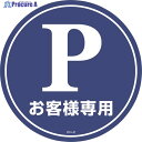 緑十字 コーンヘッド標識用ステッカー Pお客様専用(駐車場) CH-2S 285mmΦ 119102 1枚 ▼814-9352