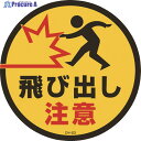 緑十字 コーンヘッド標識用ステッカー 飛び出し注意 CH-23S 285mmΦ PET 119123 1枚 ▼814-9370