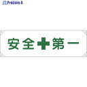 緑十字 横断幕(横幕) 安全第一 横断幕1 450×1580mm ナイロンターポリン 123001 1本 ▼814-9371