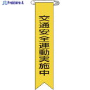 緑十字 ビニールリボン(胸章) 交通安全運動実施中 リボン-9 120×25mm 10本組 125009 1組 ▼814-9425