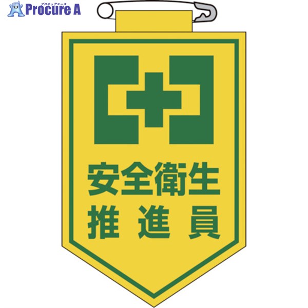 緑十字 ビニールワッペン(胸章) 安全衛生推進員 90×60mm エンビ 126005 1枚 ▼814-9450