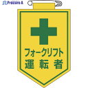緑十字 ビニールワッペン(胸章) フォークリフト運転者 90×60mm エンビ 126017 1枚 ▼814-9462