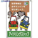 緑十字 アイドリングストップ推進標識 駐停車時は必ずエンジンを アイドリング-4 450×300 127004 1枚 ▼814-9507