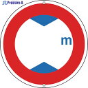 緑十字 道路標識・構内用 ○○m(高さ制限) 道路321 600mmΦ スチール 133210 1枚 ▼814-9559