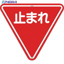 緑十字 道路標識・構内用 止まれ(一時停止) 道路330 800mm三角 スチール 133270 1枚 ▼814-9570