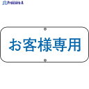 緑十字 駐車場関連標識 お客様専用 道路C 150×400mm スチール 133530 1枚 ▼814-9577