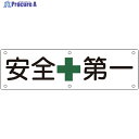 緑十字 構内用標識 安全第一 実A 300×1200mm スチール 135110 1枚 ▼814-9591