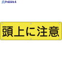 緑十字 構内用標識 頭上に注意 実G 300×1200mm スチール 135160 1枚 ▼814-9596