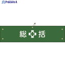 緑十字 ビニール製腕章 総括 腕章-1A 90×360mm 軟質エンビ 139101 1本 ▼814-9658