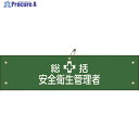 緑十字 ビニール製腕章 総括安全衛生管理者 腕章-2A 90×360mm 軟質エンビ 139102 1本 ▼814-9659