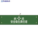 緑十字 ビニール製腕章 統括安全衛生責任者 腕章-3A 90×360mm 軟質エンビ 139103 1本 ▼814-9660