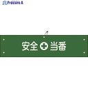 緑十字 ビニール製腕章 安全当番 腕章-9A 90×360mm 軟質エンビ 139109 1本 ▼814-9665