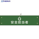 緑十字 ビニール製腕章 安全担当者 腕章-13A 90×360mm 軟質エンビ 139113 1本 ▼814-9668