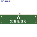緑十字 ビニール製腕章 安全管理者 腕章-14A 90×360mm 軟質エンビ 139114 1本 ▼814-9669