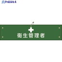 緑十字 ビニール製腕章 衛生管理者 腕章-15A 90×360mm 軟質エンビ 139115 1本 ▼814-9670