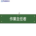 緑十字 ビニール製腕章 作業主任者 腕章-16A 90×360mm 軟質エンビ 139116 1本 ▼814-9671