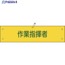 緑十字 ビニール製腕章 作業指揮者 腕章-24A 90×360mm 軟質エンビ 139124 1枚 ▼814-9674