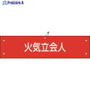 緑十字 ビニール製腕章 火気立会人 腕章-27A 90×360mm 軟質エンビ 139127 1本 ▼814-9676