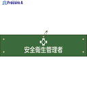 緑十字 ビニール製腕章 安全衛生管理者 腕章-36A 90×360mm 軟質エンビ 139136 1本 ▼814-9683