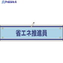 緑十字 ビニール製腕章 省エネ推進員 腕章-43A 90×360mm 軟質エンビ 139143 1本 ▼814-9690