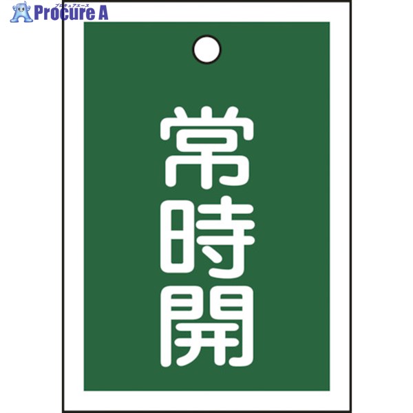 緑十字 バルブ開閉札 常時開(緑) 特15-18B 55×40mm 両面表示 10枚組 PET 155032 1組 ▼814-9782