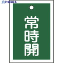 緑十字 バルブ開閉札 常時開(緑) 特15-18B 55×40mm 両面表示 10枚組 PET 155032 1組 ▼814-9782