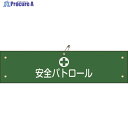 緑十字 ビニール製腕章 安全パトロール 腕章-12A 90×360mm 軟質エンビ 139112 1本 ▼815-1654