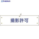 緑十字 ビニール製腕章 撮影許可 腕章-35A 90×360mm 軟質エンビ 139135 1本 ▼815-1658