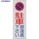 緑十字 駐車禁止標識(反射) 駐車御遠慮下さい 駐-19 360×120mm PP 107019 1枚 ▼815-1680
