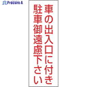緑十字 駐車禁止ステッカー標識 車の出入口に付き・御遠慮下さい RC-2S 300×100 2枚組 エンビ 118002 1組 ▼815-1691