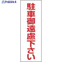 緑十字 駐車禁止ステッカー標識 駐車御遠慮下さい RC-3S 300×100mm 2枚組 エンビ 118003 1組 ▼815-1692