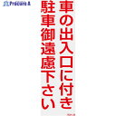 緑十字 駐車禁止ステッカー標識(反射) 車の出入口に付き・御遠慮下さい RCH-2S 300×100 2枚組 118102 1組 ▼815-1694