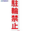 緑十字 駐車禁止ステッカー標識(反射) 駐輪禁止 RCH-5S 300×100mm 2枚組 118105 1組 ▼815-1697