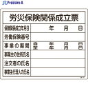 緑十字 工事関係標識(法令許可票) 労災保険関係成立票 工事-101 400×500mm 塩ビ 130101 1枚 ▼824-8146