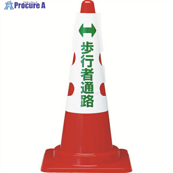 TRUSCO カラーコーン用カバー 歩行者通路 軟質ビニール T385-58A 1枚 ▼161-55