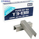 MAX T3ステープル 肩幅12mm・足長さ13mm ステンレス T3-13S 1箱 ▼176-1930