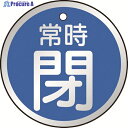 TRUSCO バルブ開閉表示板 常時閉 青 5枚組 50Ф T857-25 1組 ▼415-5815(4)