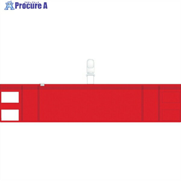 TRUSCO ファスナー付腕章(クリップタイプ)赤 T848-58 1枚 ▼768-4096
