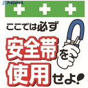 SHOWA 単管シート ワンタッチ取付標識 イラスト版 安全帯を使用せよ! T-001 1枚 ▼819-3943