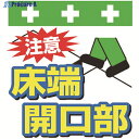 SHOWA 単管シート ワンタッチ取付標識 イラスト版 注意 床端開口部 T-003 1枚 ▼819-3945