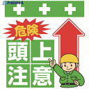 SHOWA 単管シート ワンタッチ取付標識 イラスト版 危険 頭上注意 T-005 1枚 ▼819-3947