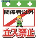 SHOWA 単管シート ワンタッチ取付標識 イラスト版 関係者以外立入禁止 T-007 1枚 ▼819-3949