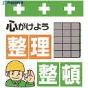 SHOWA 単管シート ワンタッチ取付標識 イラスト版 心がけよう整理整頓 T-011 1枚 ▼819-3953