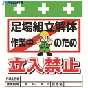 SHOWA 単管シート ワンタッチ取付標識 イラスト版 足場組立解体作業中のため立入禁止 T-015 1枚 ▼819-3957